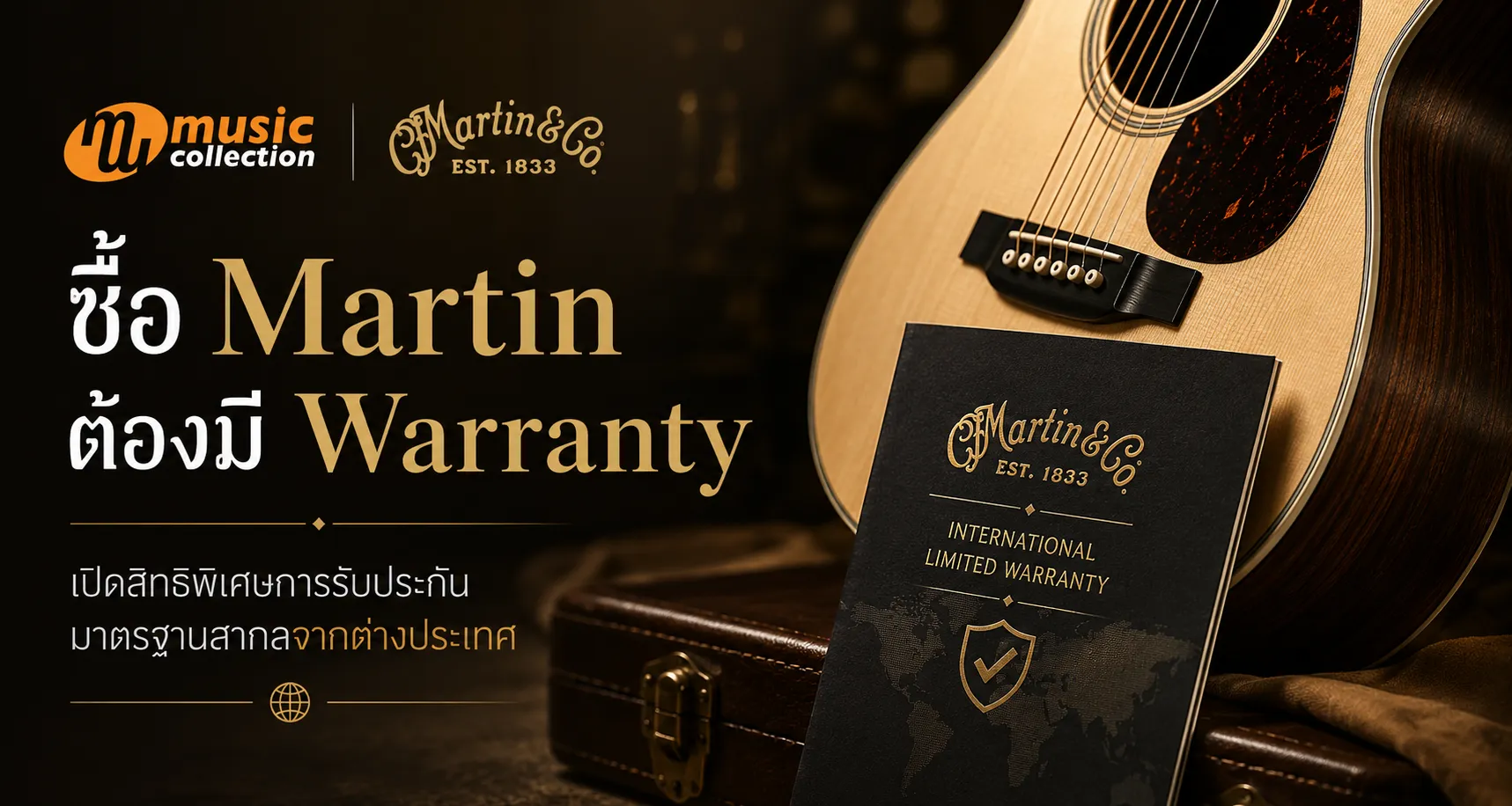 ซื้อ Martin ต้องมี Warranty: เปิดสิทธิพิเศษการรับประกันมาตรฐานสากลจากต่างประเทศ